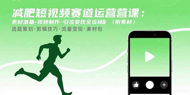 图片[1]-（15788期）减肥短视频赛道运营课：素材准备-视频制作-引流变现全流程 (附素材)-网创副业教程