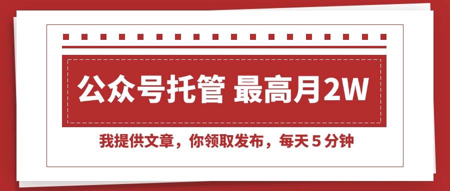 图片[1]-（15391期）【公众号托管 】我提供文章，你领取发布，每天５分钟，最高月入2W+-网创副业教程