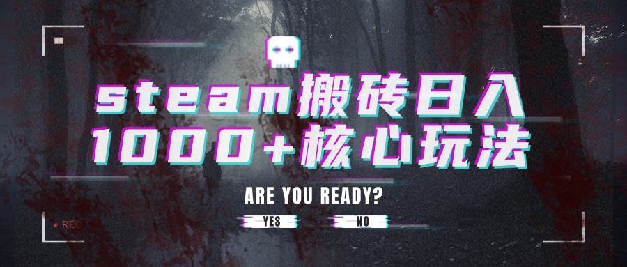 图片[1]-（15593期）steam搬砖日入1000+核心玩法-网创副业教程