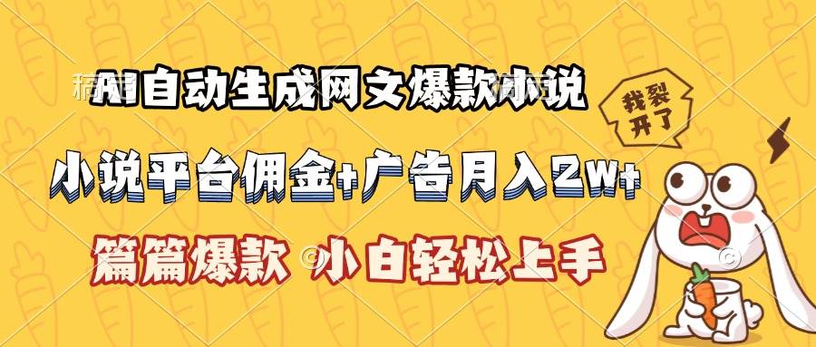 图片[1]-（15390期）AI自动生成网文爆款小说，小说平台佣金加广告月入2w+，篇篇爆款，小白…-网创副业教程