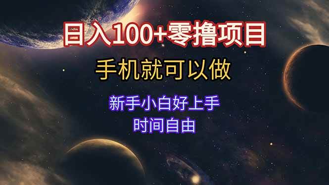 图片[1]-（15253期）日入100+零撸项目 不看广告 手机可做 新手小白可以做 时间自由-网创副业教程