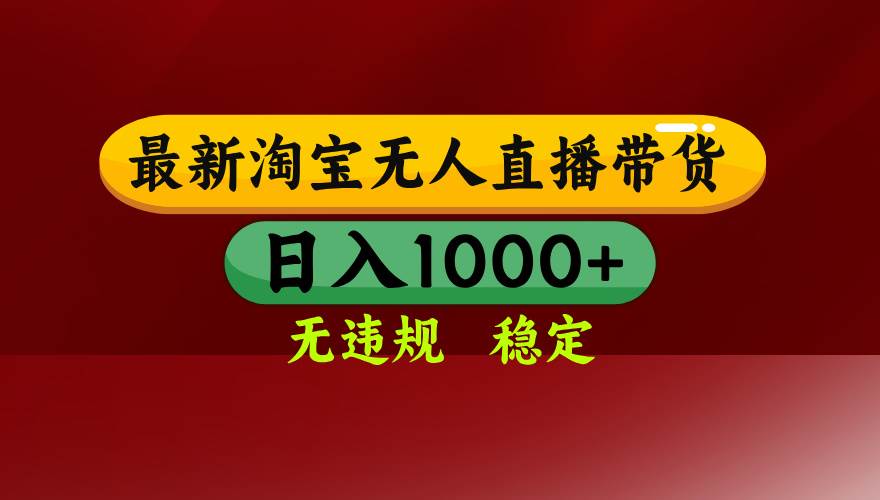 图片[1]-（15784期）淘宝无人直播带货【最新】，日入1000+，无违规无封号，操作简单，长期…-网创副业教程