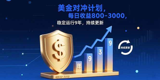 图片[1]-（15565期）USDT美刀掘金，单人每日收益800-3000，稳定运行8年-网创副业教程