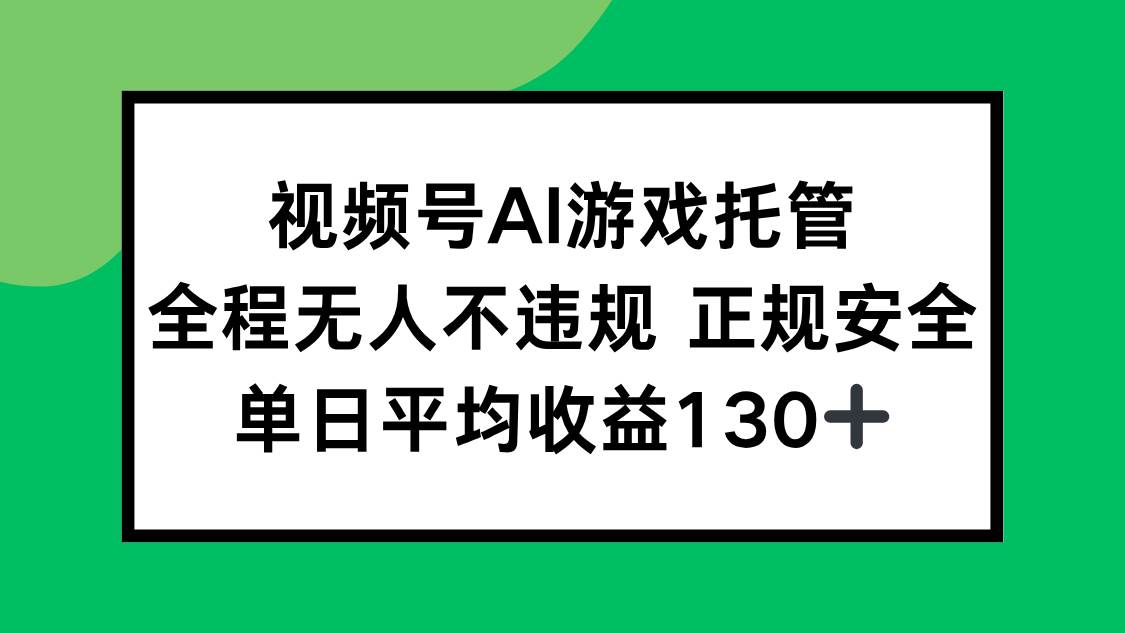 图片[1]-（15488期）视频号AI游戏托管，全程无人不违规 正规安全，单日平均收益130+-网创副业教程