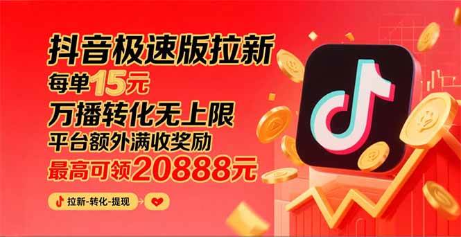 图片[1]-（15800期）抖音极速版拉新，平台大力扶持，每单15元，万播转化无上限，平台额外满…-网创副业教程