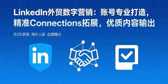 图片[1]-（15773期）LinkedIn外贸数字营销：账号专业打造，精准Connections拓展，优质内容输出-网创副业教程