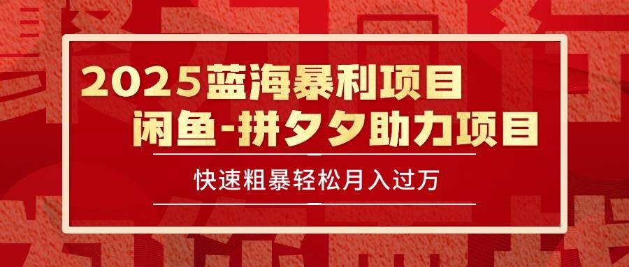 图片[1]-（15359期）2025 最新闲鱼蓝海暴利项目 快速粗暴单号日入1000+，保姆级教程-网创副业教程