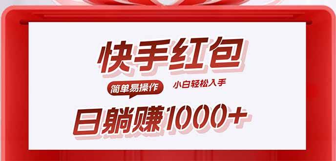 图片[1]-（15891期）快手躺赚红包，无脑操作，日入1000+-网创副业教程