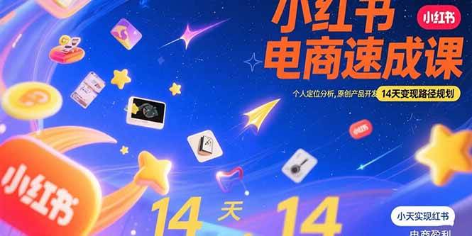 图片[1]-（15490期）小红书虚拟电商速成课：个人定位分析，原创产品开发，14天变现路径规划-网创副业教程