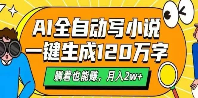 图片[1]-（15780期）AI自动写小说，一键生成120万字，躺着也能赚，月入2W+-网创副业教程
