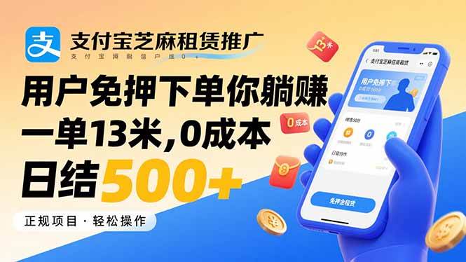 图片[1]-（15787期）支付宝芝麻租赁推广，用户免押下单你躺赚，一单13米，0成本日结500+-网创副业教程