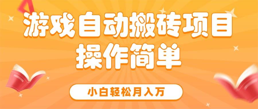 图片[1]-（15420期）游戏自动搬砖项目，小白轻松月入万，操作简单-网创副业教程