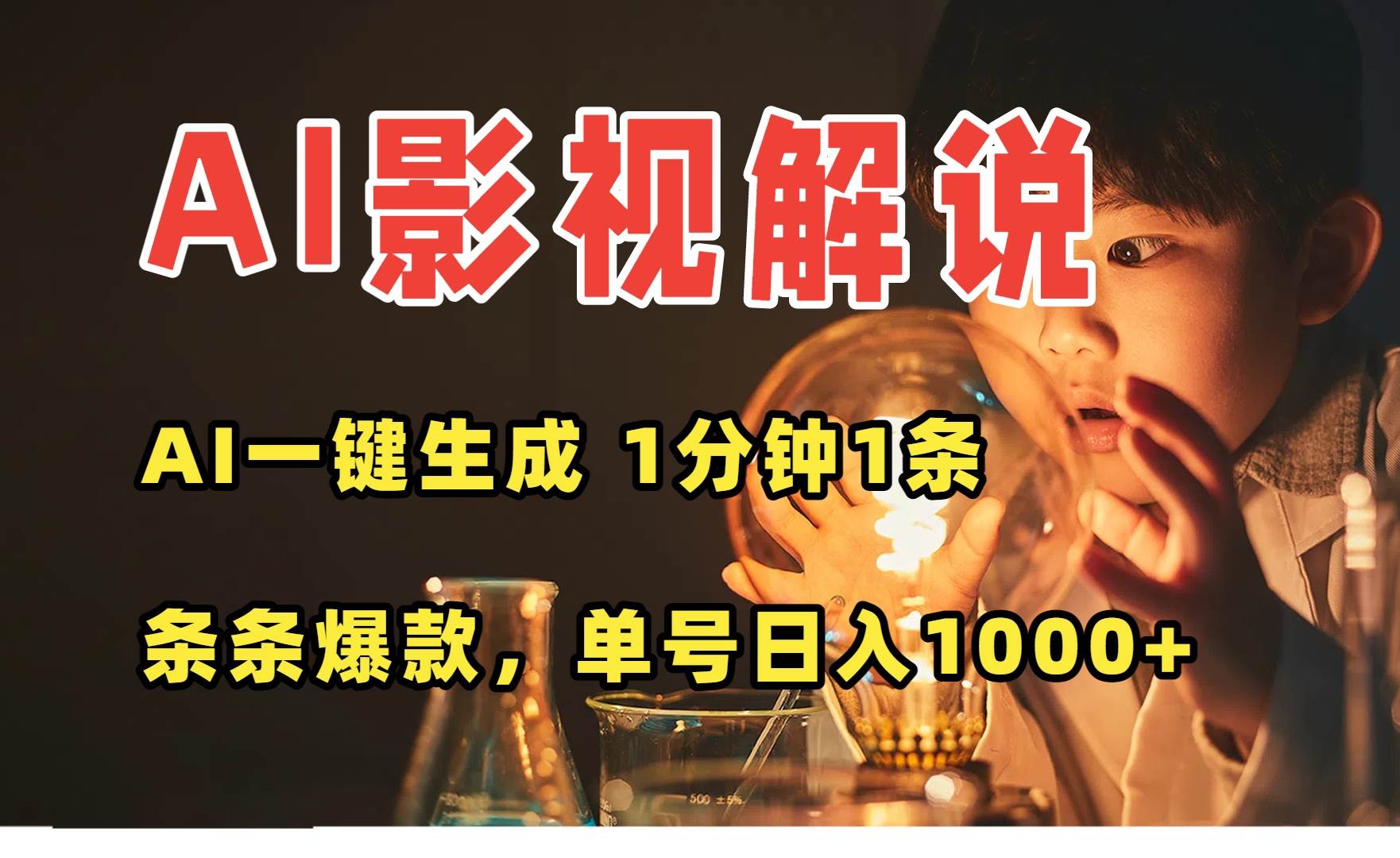 图片[1]-（15730期）AI一键生成影视解说视频，无需剪辑1分钟1条，条条爆款，多平台变现日入…-网创副业教程