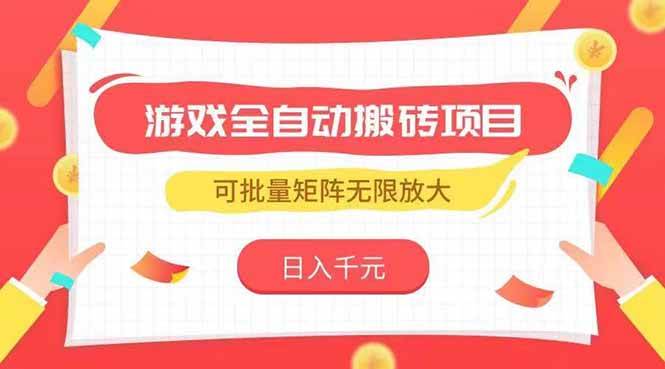 图片[1]-（15197期）游戏全自动搬砖项目，日入千元 ，可批量矩阵无限放大-网创副业教程