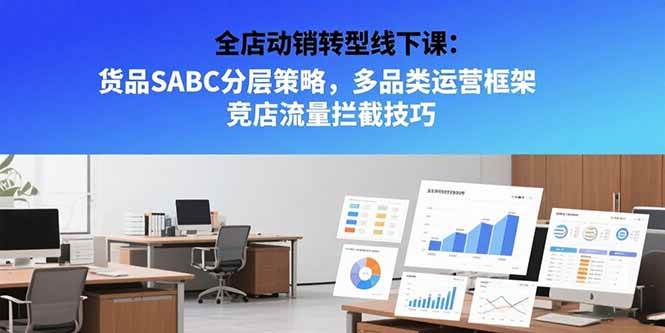 图片[1]-（15419期）全店动销转型线下课：货品SABC分层策略，多品类运营框架 竞店流量拦截技巧-网创副业教程