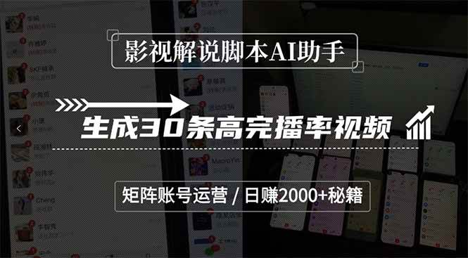 图片[1]-（15238期）影视解说脚本AI助手，生成30条高完播率视频，矩阵账号运营，日赚2000+秘籍-网创副业教程