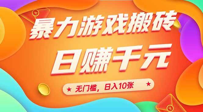 图片[1]-（15022期）25年暴力游戏搬砖，全自动搬砖，无门槛，日入10张-网创副业教程