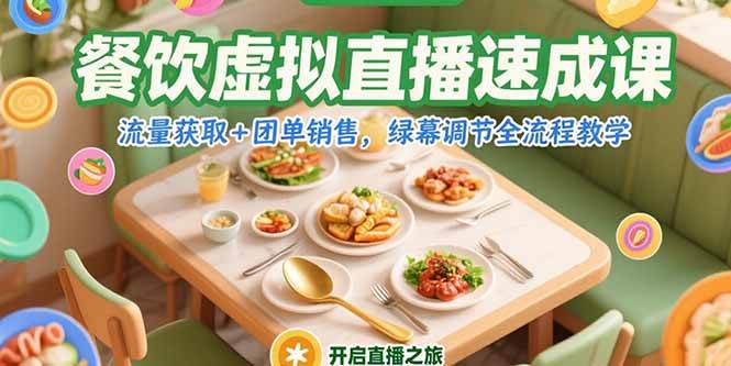 图片[1]-（15293期）餐饮虚拟直播速成课，流量获取+团单销售，绿幕调节全流程教学-网创副业教程