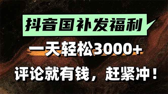 图片[1]-（15530期）一天轻松3000+，抖音国补福利！评论就有钱，还有额外躺赚！-网创副业教程