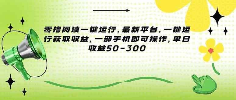 图片[1]-（15269期）零撸阅读一键运行，最新平台，一键运行获取收益，一部手机即可操作，单…-网创副业教程