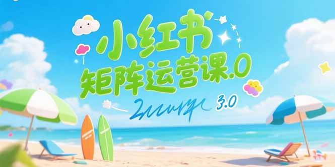 图片[1]-（15443期）小红书矩阵运营课3.0：AI内容生产/伪原创技巧/批量产图/创业粉引流技术-网创副业教程