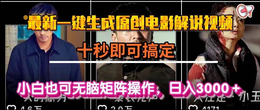 图片[1]-（15196期）一键生成原创电影解说视频，十秒即可搞定， 小白无脑矩阵操作，日入3000＋-网创副业教程