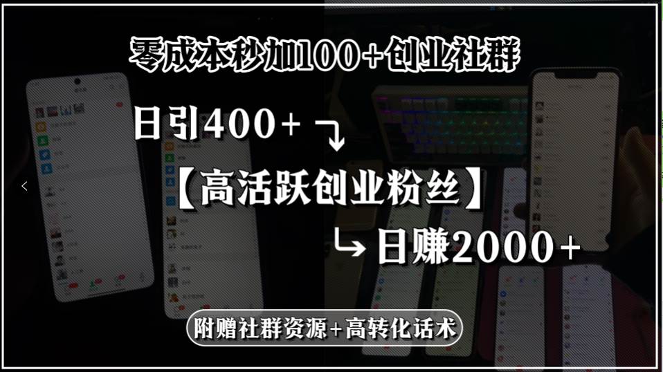 图片[1]-（15456期）零成本秒加100+创业社群，日引400+高活跃创业粉丝，日赚2000+，附赠社…-网创副业教程