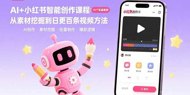 图片[1]-（15768期）AI+小红书智能创作课程：19个实操案例 从素材挖掘到日更百条视频方法-网创副业教程