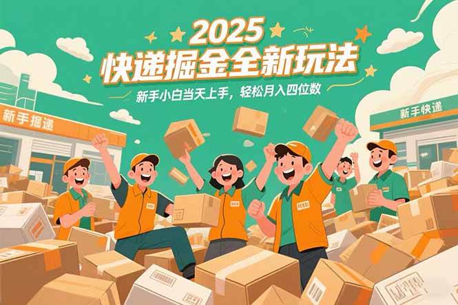 图片[1]-（15244期）2025快递掘金全新玩法，新手小白当天上手，轻松月入四位数！-网创副业教程