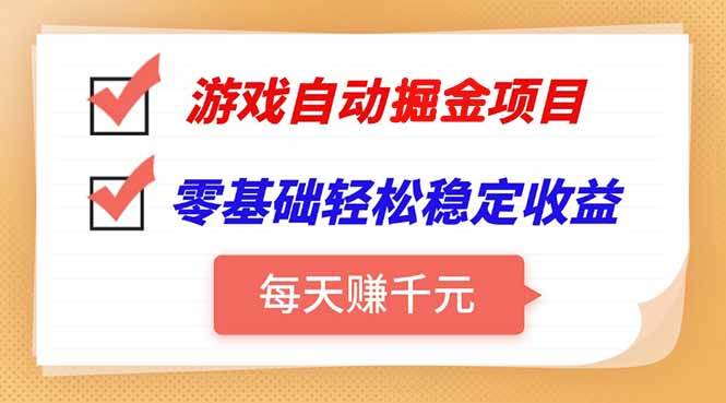 图片[1]-（15392期）游戏自动挂机项目，每天赚千元，零基础轻松实现稳定收益-网创副业教程