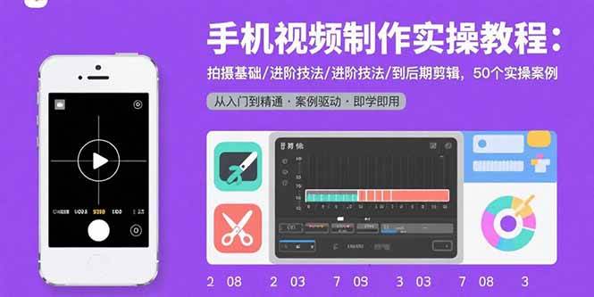 图片[1]-（15789期）手机视频制作实操教程：拍摄基础/进阶技法/到后期剪辑，50个实操案例-网创副业教程