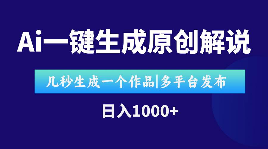 图片[1]-（15180期）AI一键生成原创影视解说视频，仅用十秒即可完成完整视频，多平台发布，…-网创副业教程