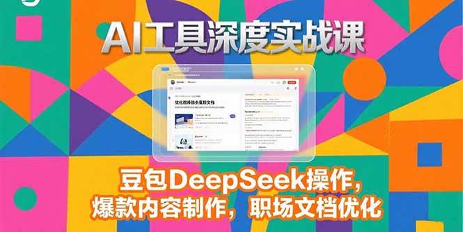 图片[1]-（15372期）2025AI工具深度实战课，豆包DeepSeek操作，爆款内容制作，职场文档优化-网创副业教程