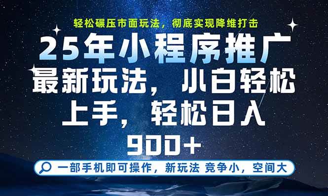 图片[1]-（15536期）一部手机即可实现财富自由，25年最新小程序玩法，稳稳日入900+-网创副业教程