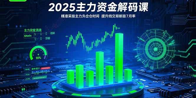 图片[1]-（15511期）2025主力资金解码课：精准捕捉主力建仓时机，提升短线交易胜率(更新7月)-网创副业教程