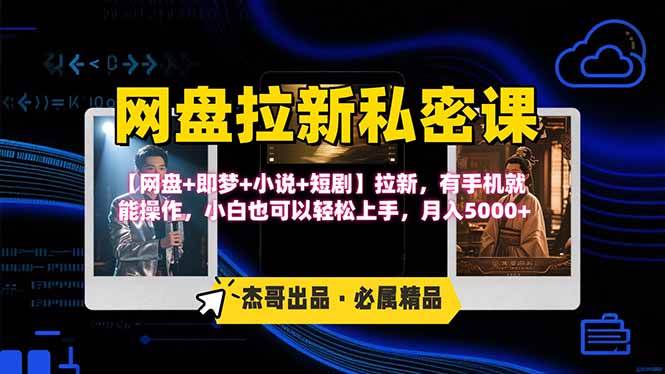 图片[1]-（15726期）网盘拉新躺赚玩法，【网盘+即梦+小说+短剧】拉新，有手机就能操作…-网创副业教程