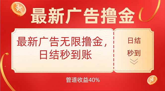 图片[1]-（15519期）最新广告无限撸金，日结秒到，管道40%-网创副业教程