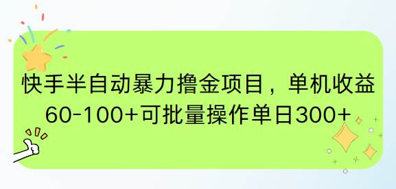 图片[1]-（15009期）快手半自动暴力撸金项目，单机收益60-100+可批量操作单日300+-网创副业教程