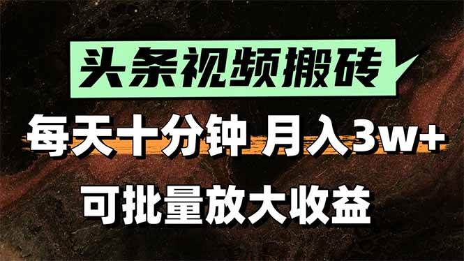 图片[1]-（15400期）头条视频搬砖，每天10分钟，小白轻松月入3万+，可批量放大收益-网创副业教程