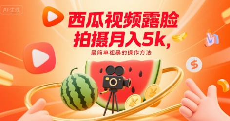 西瓜视频露脸拍摄月入5k，最简单粗暴的操作方法