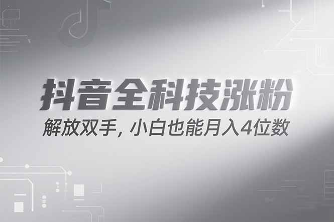 图片[1]-（15243期）抖音万粉计划，最新玩法无脑操作，小白也能月入四位数!-网创副业教程
