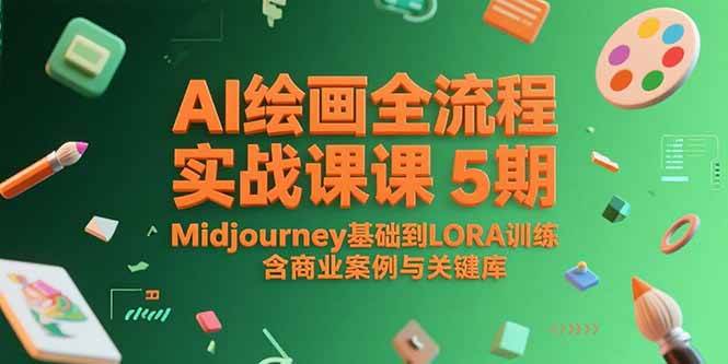 图片[1]-（15278期）AI绘画全流程实战课5期，Midjourney基础到LORA训练，含商业案例与关键词库-网创副业教程