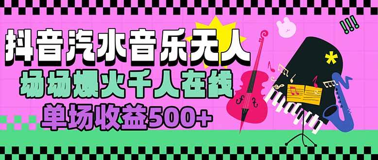 图片[1]-（15633期）汽水音乐人无人直播，场场爆火千人在线，单场收益500+-网创副业教程