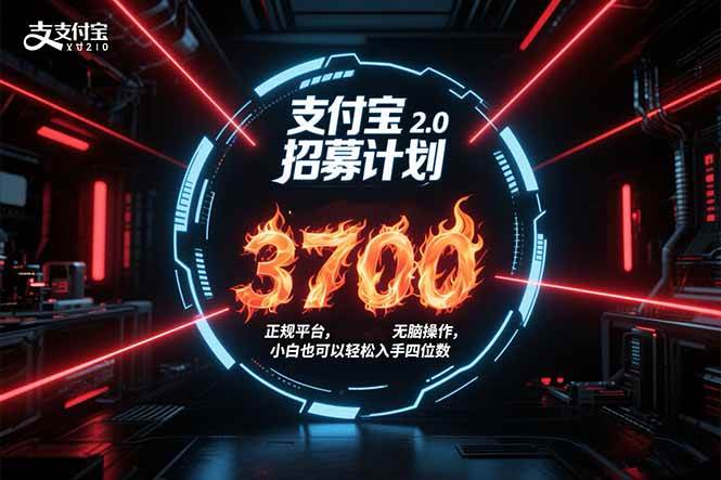 图片[1]-（15510期）支付宝2.0招募计划 单号3700， 正规平台保姆级玩法无脑操作， 小白也…-网创副业教程