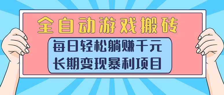 图片[1]-（15295期）全自动游戏搬砖，每日轻松躺赚1000+，长期变现暴利项目-网创副业教程