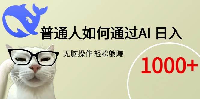 图片[1]-（15288期）普通人如何通过AI 每日轻松躺赚1000+-网创副业教程
