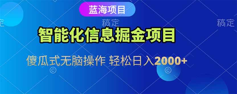 图片[1]-（15119期）智能化信息蓝海掘金项目 傻瓜式无脑操作 轻松日入2000+-网创副业教程