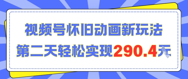 怀旧动画新玩法，第二天变现290.4，简单剪辑轻松上手