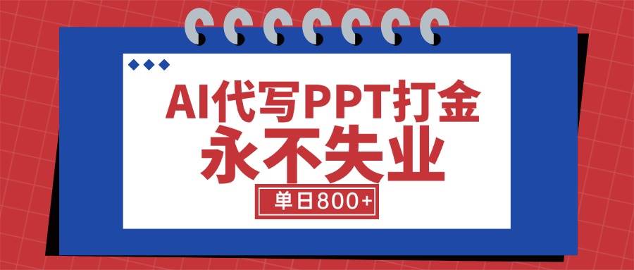 图片[1]-（15530期）AI代写PPT打金，永不失业项目，细分蓝海领域，单日稳定800+【附工具指令】-网创副业教程