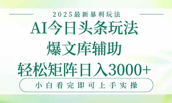 图片[1]-（15356期）今日头条2025年最新暴利玩法，一键生成爆款，轻松实现矩阵日入3000+-网创副业教程